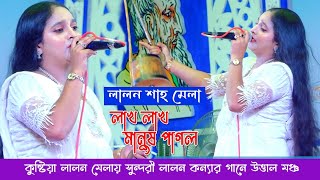 লালন ফকিরের লেখা ১৪৫ বছর আগের গান গেয়ে পাগল করে দিলেন সুন্দরী লালন কন্যা । Lalon Mela Lalon giti [upl. by Adnwahsar]