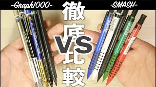 グラフ1000とスマッシュどっちが使いやすい？【GRAPH1000 vs SMASH】【製図用 vs 一般筆記】 [upl. by Miharbi520]