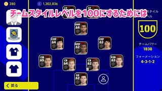 チームスタイルレベルを100にする条件と法則eFootball™ 2022アプリ【イーフト】 [upl. by Arotak]