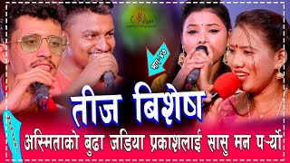 आयो आयो खत्रा तीज रिले दोहोरि । Asmita Dallakoti Prakash Parajuli Jivan Suman Live Dohori 2080 [upl. by Nothsa966]