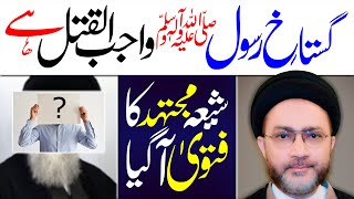 Shia Mujtahid Ka Fatwa  Maulana Syed Shahenshah Hussain Naqvi [upl. by Yehudit]