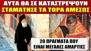 🔴ΑΜΑΡΤΙΕΣ ΠΟΥ ΠΡΕΠΕΙ ΝΑ ΣΤΑΜΑΤΗΣΕΙΣ ΝΑ ΚΑΝΕΙΣ ΑΜΕΣΩΣ  Η 10η που θα ακούσεις είναι η πιο ΣΟΒΑΡΗ [upl. by Lek]