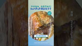 Karipap不是饺子的“近亲” 而是大航海时代的产物 美食篇 懂来做莫？ Ep160 [upl. by Anicul739]