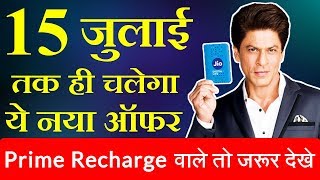 अगर 99 रु वाला रिचार्ज कराया है तो इस ऑफर को ना छोड़ना  JIO OFFER SIRF 15 JULY TAK [upl. by Reede]