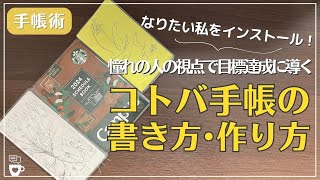 【手帳術】なりたい私をインストール！目標達成に導くコトバ手帳の作り方｜ほぼ日手帳weeks｜クラシ手帳｜手帳に書くこと｜ノート術｜自己肯定感高める｜目標達成 [upl. by Zetnauq]