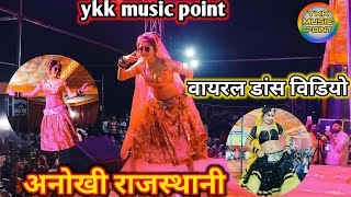 pilo lugdo english tumkoAnokhi rajsthani dance videotodpura likhami dash program 2024 [upl. by Hnil]