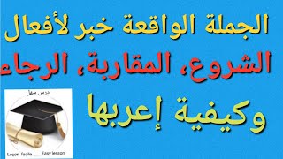 درس سهل الجملة الواقعة خبر لأفعال الشروع المقاربة الرجاء وأنواعها وكيفية إعربها [upl. by Mellette]