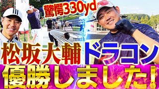 【奇跡の遭遇】松坂大輔vs髙橋尚成！ドラコン大会でガチ対決！世界2位も飛び入り参加衝撃結末の一部始終に密着！【ドラコンウルトラマン決定戦2023】 [upl. by Netsirc]