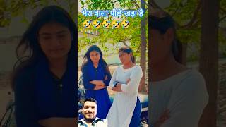 हमार वाला पीछे खड़ा हैHamar wala pichhe khada hai shorts funny viral shortsfeed comedy 🤣🤣🤣 [upl. by Natica]