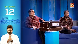 Sangeetha Samagamam with Reghu Kumar amp Gireesh Puthenchery  EP12  Amrita TV Archives [upl. by Xuerd]