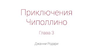 Приключения Чиполлино Глава 3 [upl. by Eelarak]