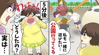 公園で知らない子供が遊んでいたのを見た6歳娘「公園に行ってくる」→5分後に泣きながら帰って来た。実は……【漫画】【アニメ】【2ch】 [upl. by Kendre854]