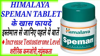 Himalaya Speman Tablet Benifit amp Side Effects।Speman Tablet Composition amp Uses। [upl. by Jamie275]