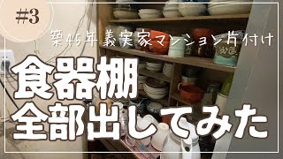 食器棚の器、全部だしてみました。築45年マンション、義実家片付け [upl. by Yelnik]