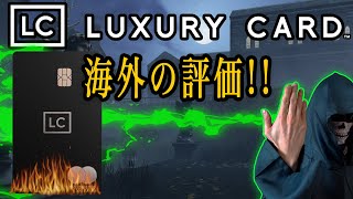 【ラグジュアリーカード】ブラックカード、海外の評価LUXURY CARD BlackCard Review [upl. by Merlin951]