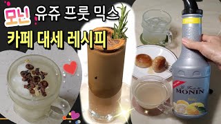 이거만 넣음 까페 대세음료 OK 🍹모닌 유쥬 프룻 믹스 칵테일 레모네이드 유자차 트렌디한 음료 제조 [upl. by Cela644]