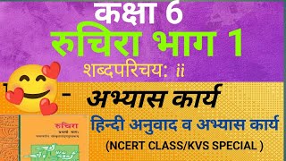 NCERT Sanskrit Class 6 Chapter 2 abhyas karyaShabdparichaya II अभ्यास कार्य शब्दपरिचय [upl. by Saundra]