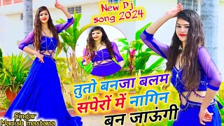 New dj song  तुतो बनजा बलम सपेरों में नागिन बन जाऊंगी  gurjar Rasiya 2024  Singar Manish Mastana [upl. by Faletti]