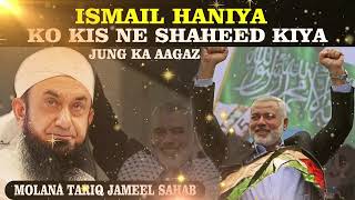 Ismail Haniya Ko Kis Ne Shaheed Kiya Bayan By Molana Tariq Jameel SahabIslamic Speeches Motivation [upl. by Zonda]