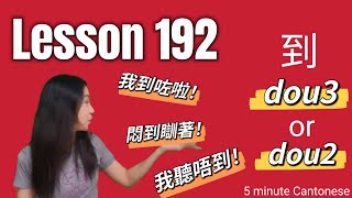 Lesson 192 到 dou3 or dou2 learncantonese [upl. by Tevis879]