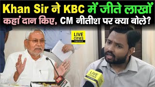 Khan Sir KBC से लौटे Amitabh Bachchan से जीते रूपये कहां दान दिए Nitish Kumar पर क्या बोले [upl. by Billye118]