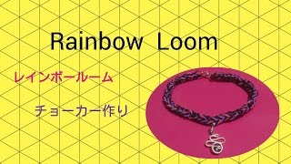 レインボールーム モンスターテイル シングルチェーンあみでチョーカー [upl. by Eentirb]