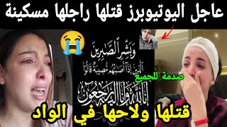 خبر كالصاعقة اليوتيوبرز فتلها راجلها 😭 ولاحها في الواد مسكينة 😱😱 [upl. by Byrdie]