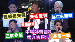 【中年好聲音3】 第九集預告│李金凱失去雙臂│鍾凱瑩矛盾一生│任永健因癌病失聲│羅秀蘭為亡夫而唱│郭偉倫三度參加│最新歌單│劉曉昆│郭嘉豪│熊力衡│曹越│楊良得│陳溢光│柯倩怡│李肇峰 [upl. by Moreen]