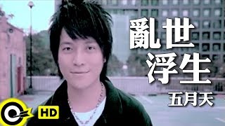 五月天 Mayday【亂世浮生】Official Music Video [upl. by Analli]