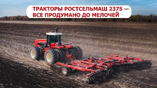 Тракторы Ростсельмаш 2375 — все продумано до мелочей [upl. by Vallery]