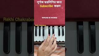 Rakhi Chakraborty Harmonium shorts 91 harmoniumtutorial harmoniumswaralipi notation goviral [upl. by Coates]