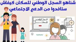 شناهو السجل الوطني للسكان كيفاش ستافدوا من الدعم الاجتماعي [upl. by Sopher]