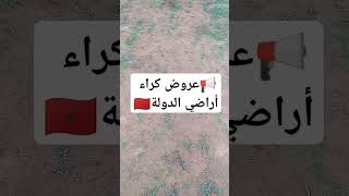 عروض كراء أراضي الدولة 🇲🇦 [upl. by Yrrep]