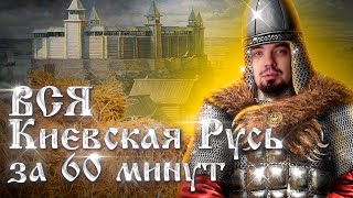 ВСЯ ДРЕВНЯЯ РУСЬ за 60 минут  История ЕГЭ 2023  Топрепетитор  Топскул [upl. by Tecu]