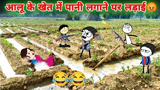 आलू के खेत में पानी लगाने पर लड़ाई😡😂 aalu ki comedy  gadariya ki video TweenCraftChildren [upl. by Season]