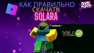 V51КАК ПРАВИЛЬНО СКАЧАТЬ ЧИТ НА РОБЛОКС SOLARA БЕЗ ВСЯКИХ ПРОБЛЕМ [upl. by Eadrahs]