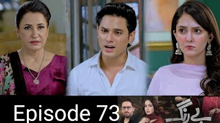 Be Rang Episode 73 Teaser  Be Rang Episode 73 Promo ReviewSakeena khan Agha Talal [upl. by Glialentn]