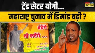 क्या Maharashtra Election का ट्रेंड बदल देंगे बाबा Yogi Adityanath   BJP  Poll Campaign News [upl. by Rednirah]