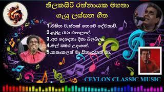 තිලකසිරි රත්නායක ගැයු ලස්සන ගීත 01 Thilakasiri Rathnayaka Best Songs 01 CEYLON CLASSIC MUSIC [upl. by Oregolac552]