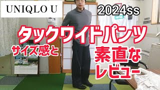 【UNIQLO U】タックワイドパンツ実際どうだった？2024ss [upl. by Olathe]