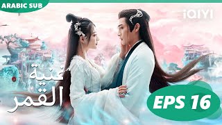 أغنية القمر Song of the Moon  الحلقة 16  iQIYI Arabic [upl. by Lenor]