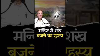 Shankh Kyu Bajate Hain  viral bhagavadgita love motivation shorts short viralvideo trending [upl. by Aspasia532]