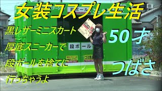 今日は。黒レザーミニスカート厚底スニーカーで段ボールを捨てに行っちゃうよ。50才つばさ [upl. by Notneuq]