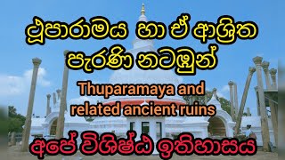 Thuparamaya and related ancient ruins🙏ථූපාරාම වන්දනාවේදී ඔබ නැරඹිය යුතුම පැරණි නටඹුන්🙏ඔබේ දැනුමට😊 [upl. by Leatri]