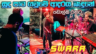 Sudu Pata Gaume Live Dholki Style 🔥 Ks Sudarshana  Swara Music Band සුුුදු පාට ගවුමේ  🆕 [upl. by Horwath]