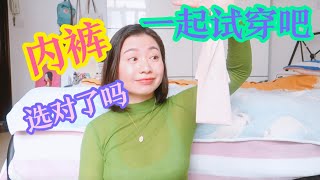 男生勿進！5種內褲類型上身試穿！原來內褲要這麼選才舒適！  Carrie雨千 [upl. by Derdlim]