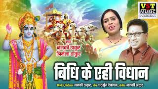 Bidhi Ke Ehi Bidhan  Nanki Thakur  Nirmla Thakur  Ram Special Song vstmusicchhattisgarhi [upl. by Einaoj586]