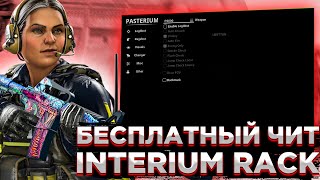 КРЯК ПРИВАТНОГО ЧИТА  INTERIUM  СКАЧАТЬ ИНТЕРИУМ БЕСПЛАТНО  КФГ INTERIUM  СКАЧАТЬ КРЯК INTERIUM [upl. by Ahsitan]