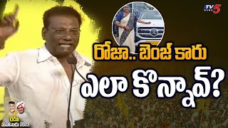 రోజా బెంజ్ కారు ఎలా కొన్నావ్  Anam Venkata Ramana Reddy Comments  Minister Roja  TV5 News [upl. by Blaise]