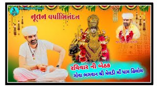 રવિવાર ની બેઠક ગોવા ભગવાન શ્રી મેલડી માં ધામ હિલોલ  2024 [upl. by Anica]